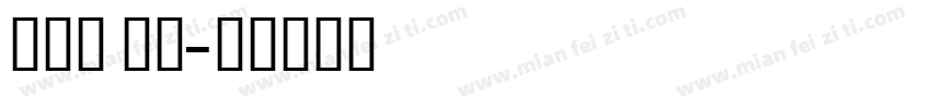 单线体 英文字体转换